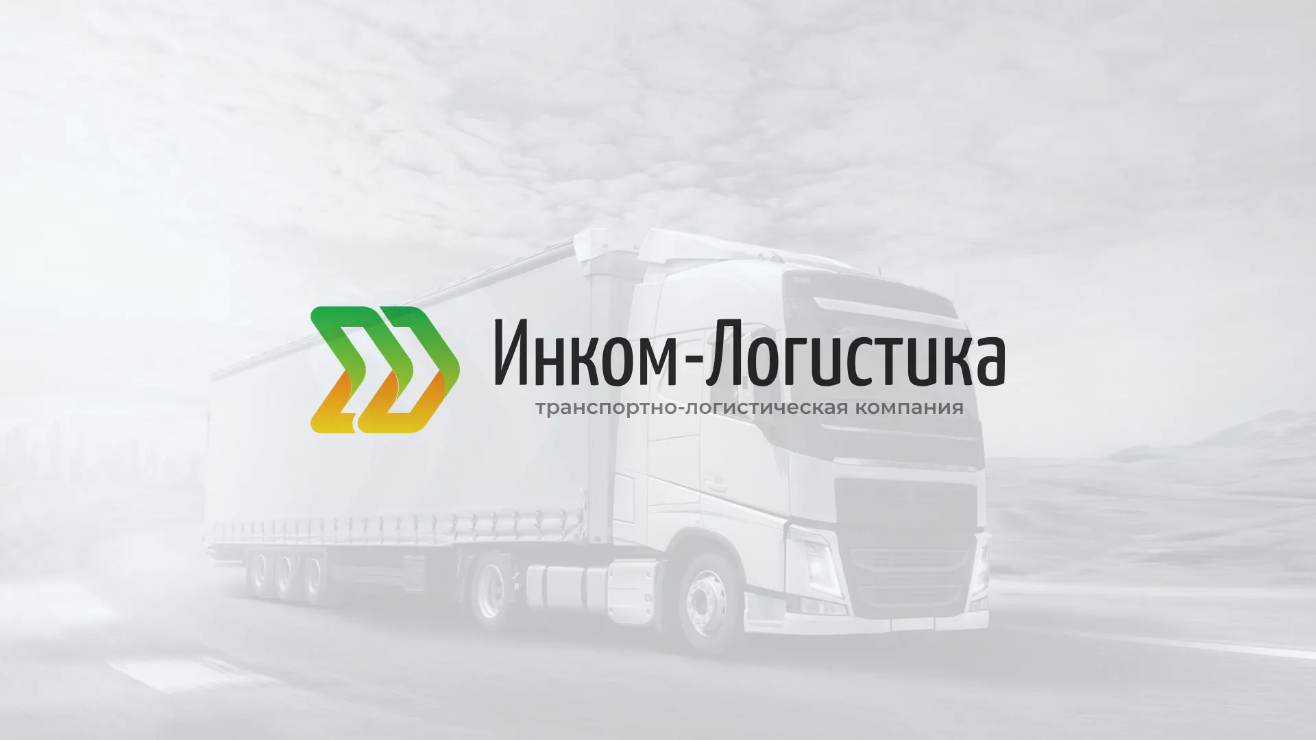 Разработка логотипа и сайта компании «Инком-Логистика» в Кыштыме